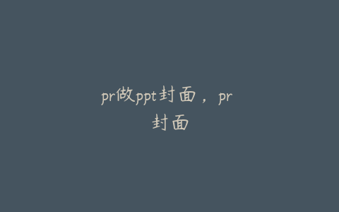 pr做ppt封面，pr 封面