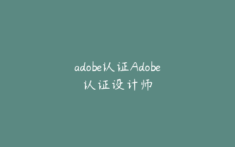 adobe认证Adobe认证设计师