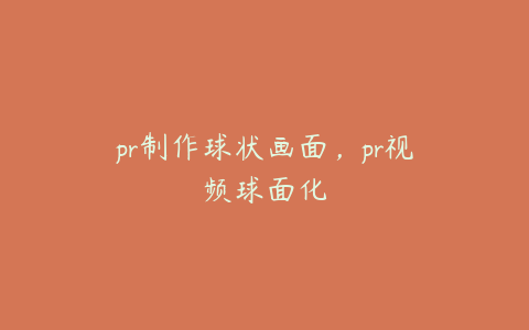 pr制作球状画面，pr视频球面化