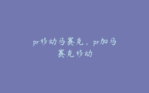 pr移动马赛克，pr加马赛克移动