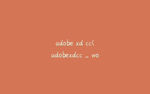 adobe xd cc(adobexdcc_working)