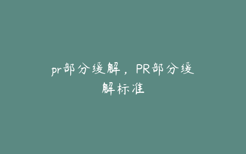 pr部分缓解，PR部分缓解标准