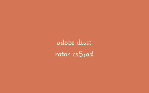 adobe illustrator cs5;adobe illustrator CS5改图片背景颜色