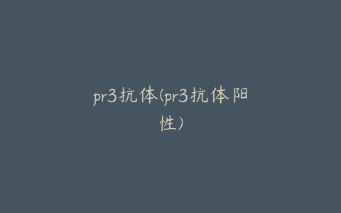 pr3抗体(pr3抗体阳性)