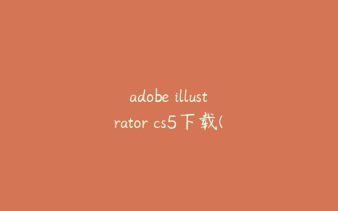 adobe illustrator cs5下载(ai绘图在线生成)