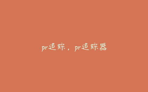 pr追踪，pr追踪器