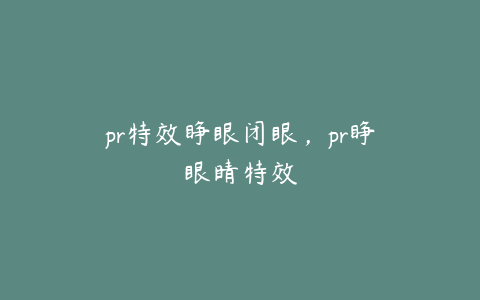 pr特效睁眼闭眼，pr睁眼睛特效