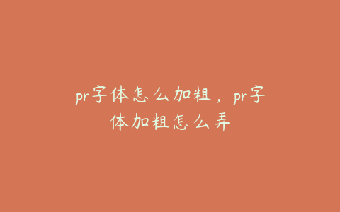 pr字体怎么加粗，pr字体加粗怎么弄