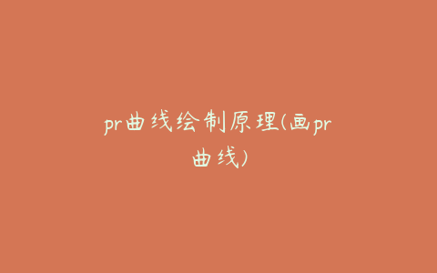 pr曲线绘制原理(画pr曲线)