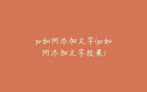 pr如何添加文字(pr如何添加文字效果)