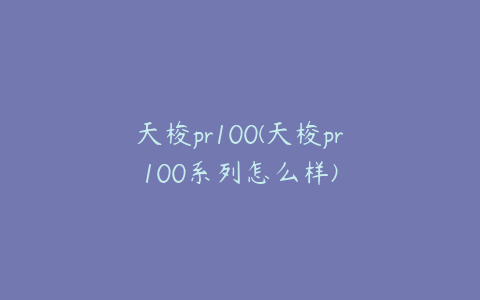 天梭pr100(天梭pr100系列怎么样)