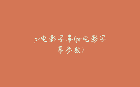 pr电影字幕(pr电影字幕参数)