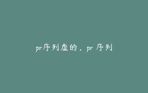 pr序列虚的，pr 序列