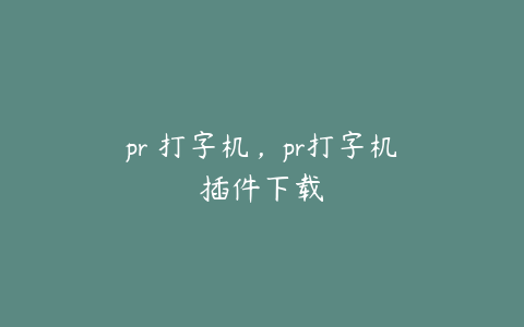 pr 打字机，pr打字机插件下载