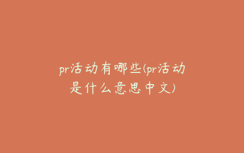 pr活动有哪些(pr活动是什么意思中文)