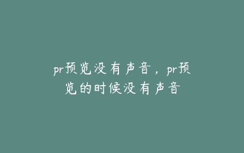 pr预览没有声音，pr预览的时候没有声音