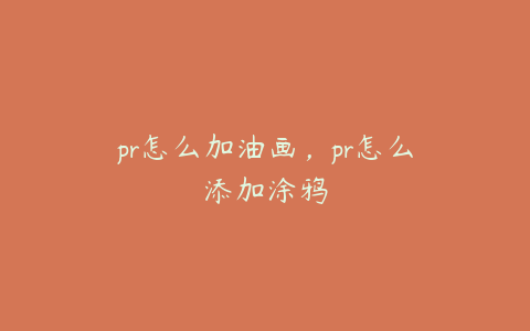 pr怎么加油画，pr怎么添加涂鸦