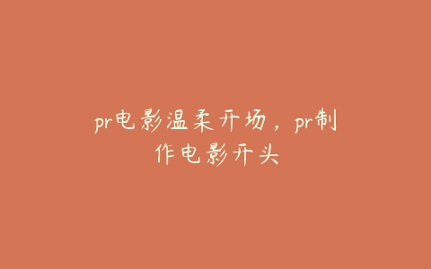 pr电影温柔开场，pr制作电影开头