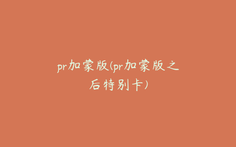 pr加蒙版(pr加蒙版之后特别卡)