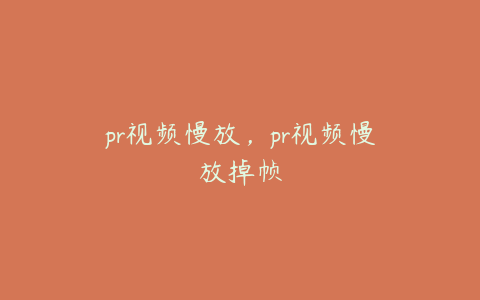 pr视频慢放，pr视频慢放掉帧