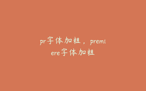 pr字体加粗，premiere字体加粗