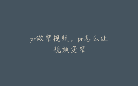 pr做窄视频，pr怎么让视频变窄