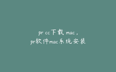 pr cc下载 mac，pr软件mac系统安装