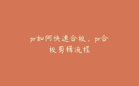 pr如何快速合板，pr合板剪辑流程