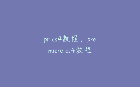 pr cs4教程，premiere cs4教程