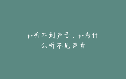 pr听不到声音，pr为什么听不见声音