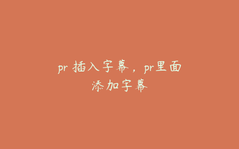 pr 插入字幕，pr里面添加字幕