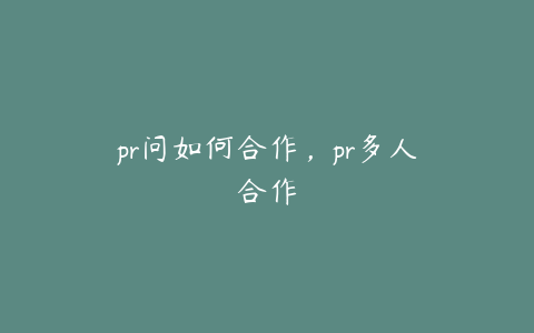 pr问如何合作，pr多人合作