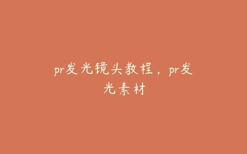 pr发光镜头教程，pr发光素材