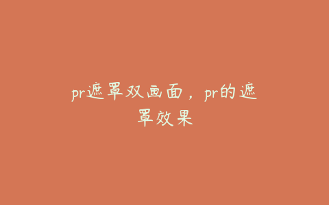 pr遮罩双画面，pr的遮罩效果