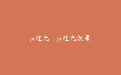 pr炫光，pr炫光效果