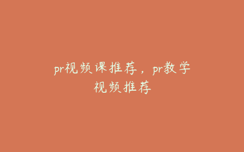 pr视频课推荐，pr教学视频推荐