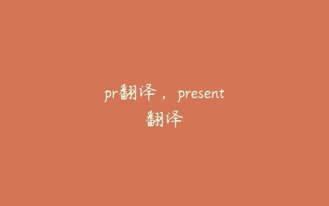 pr翻译，present翻译