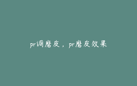 pr调磨皮，pr磨皮效果