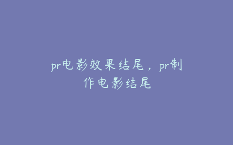 pr电影效果结尾，pr制作电影结尾