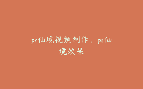 pr仙境视频制作，ps仙境效果