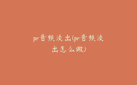 pr音频淡出(pr音频淡出怎么做)