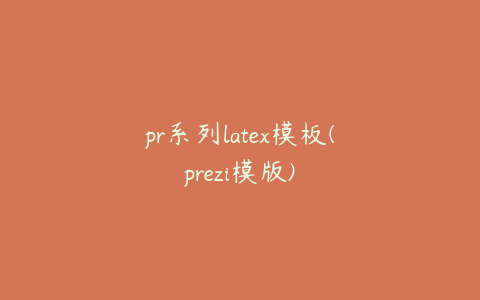 pr系列latex模板(prezi模版)