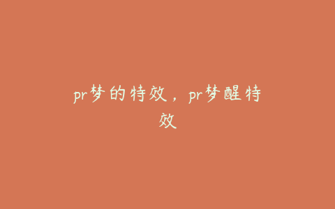 pr梦的特效，pr梦醒特效