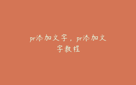 pr添加文字，pr添加文字教程