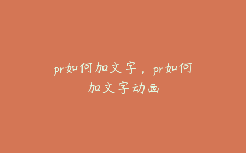 pr如何加文字，pr如何加文字动画