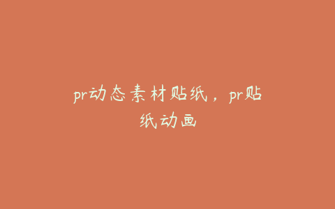 pr动态素材贴纸，pr贴纸动画