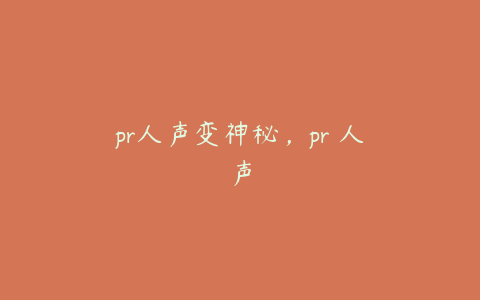 pr人声变神秘，pr 人声