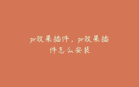 pr效果插件，pr效果插件怎么安装