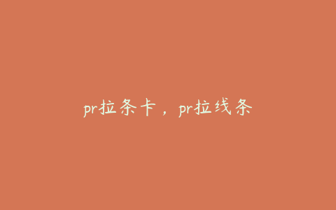 pr拉条卡，pr拉线条