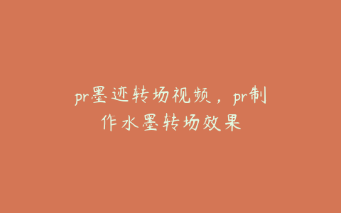 pr墨迹转场视频，pr制作水墨转场效果